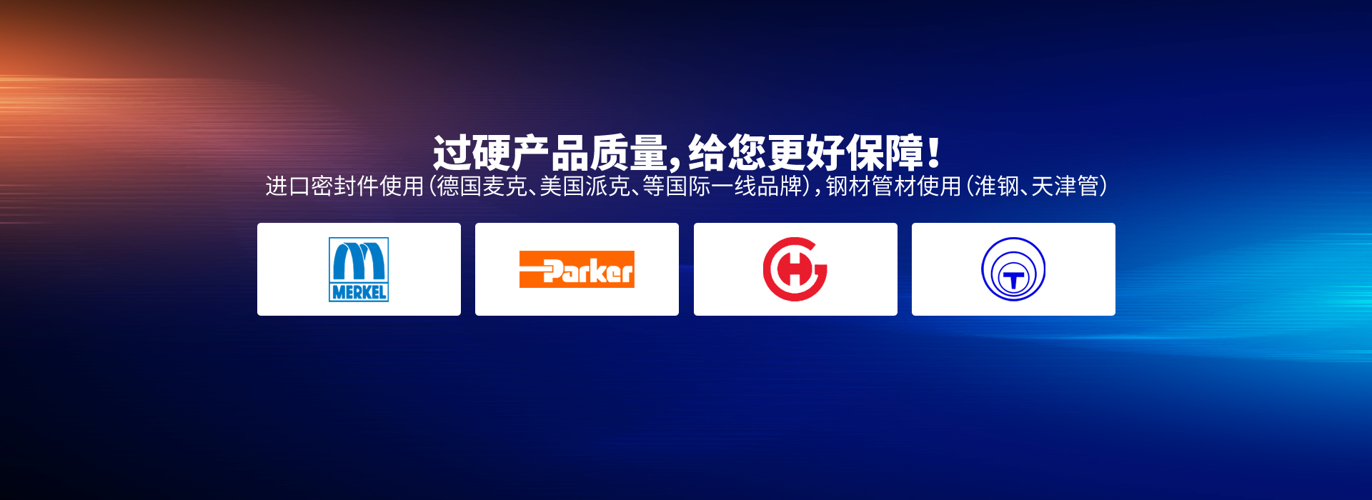 過(guò)硬產(chǎn)品質(zhì)量，給您更好保障！